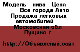  › Модель ­ нива › Цена ­ 100 000 - Все города Авто » Продажа легковых автомобилей   . Московская обл.,Пущино г.